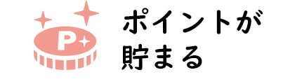 ポイントが貯まる