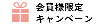 会員限定キャンペーン