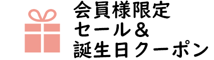 会員限定キャンペーン