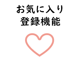 お気に入り登録機能