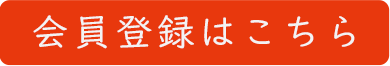 会員登録はこちら