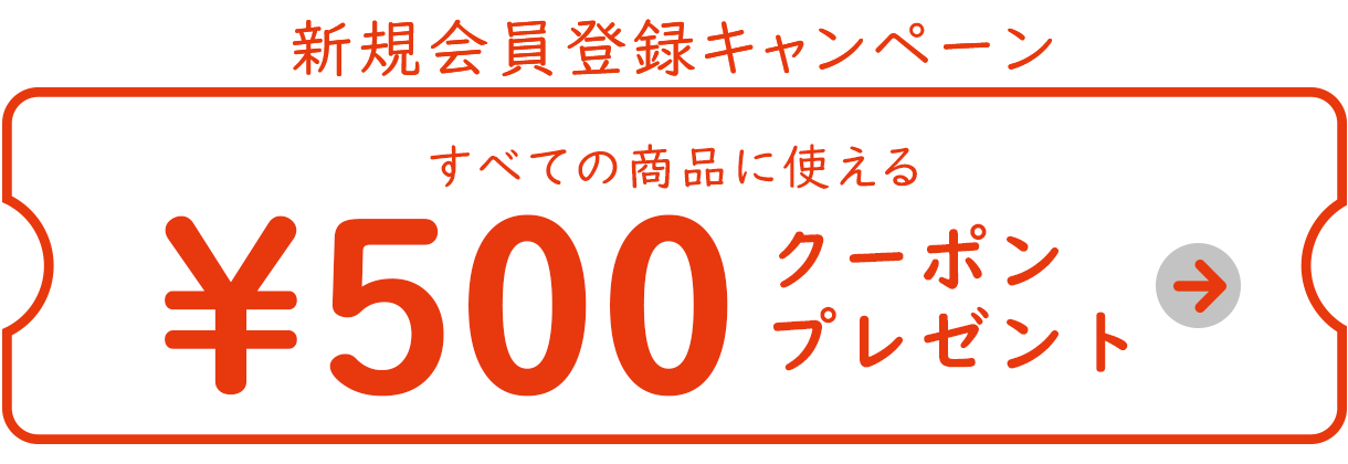 500円クーポンプレゼント