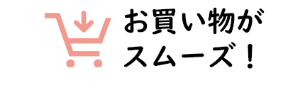 お買い物がスムーズ