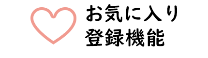 お気に入り登録機能