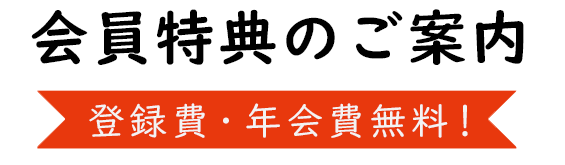 会員特典のご案内