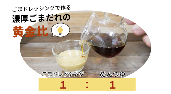 ごまドレッシングで作る濃厚ごまだれの黄金比