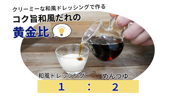 クリーミー和風ドレッシングで作るコク旨和風だれの黄金比