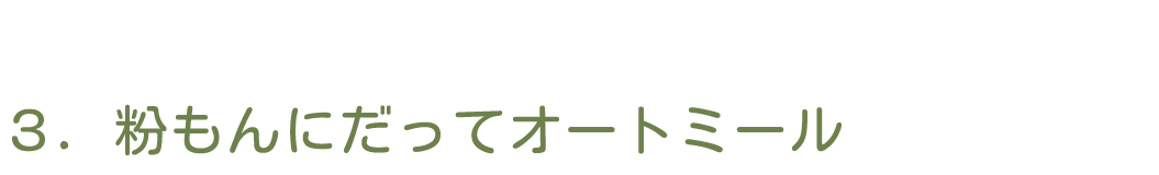 ３．粉もんにだってオートミール