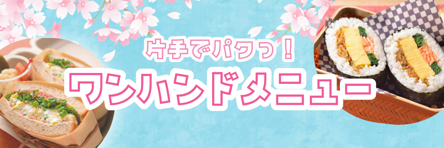 春のワンハンドメニュー