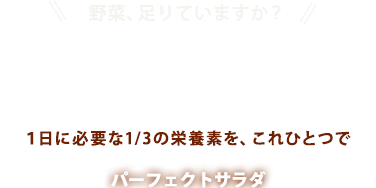 パーフェクトサラダ で1日に必要な1 3の栄養素を ケンコーマヨネーズ
