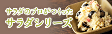 サラダのプロがつくったサラダシリーズ