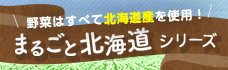 まるごと北海道ポテトサラダシリーズ