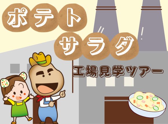 ポテトサラダ 工場見学ツアー