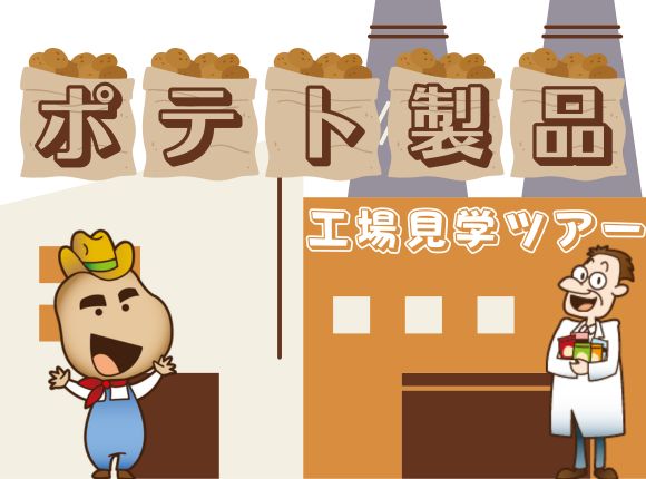 ポテト製品 工場見学ツアー