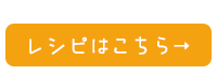 ガーリックポテトサラダのレシピはこちら