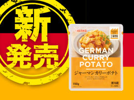 ジャーマンカリーポテト