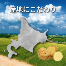 【北海道産】ばれいしょ使用のポテト商品