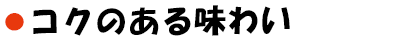 コクのある味わい