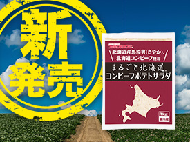 まるごと北海道コンビーフポテトサラダが新発売