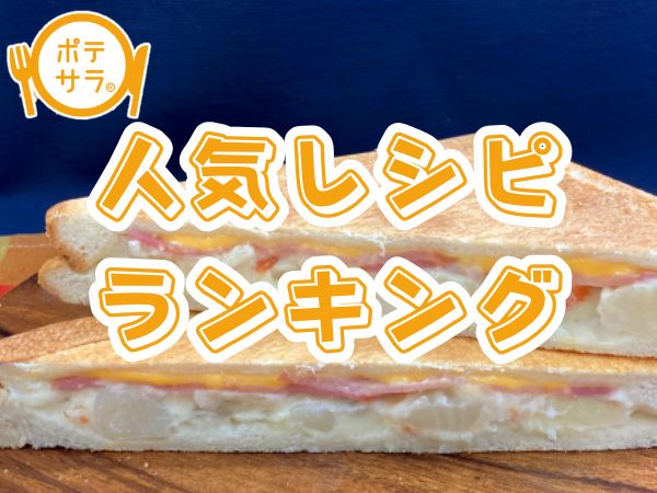 人気のポテトサラダレシピ