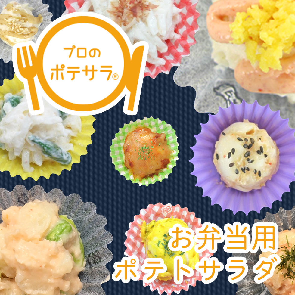 【プロのポテサラ】お弁当用のポテトサラダレシピ