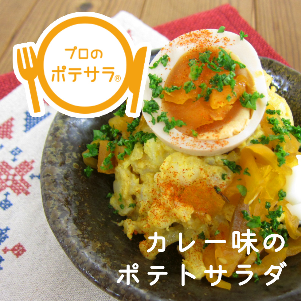 【プロのポテサラ】カレー味のポテトサラダレシピ