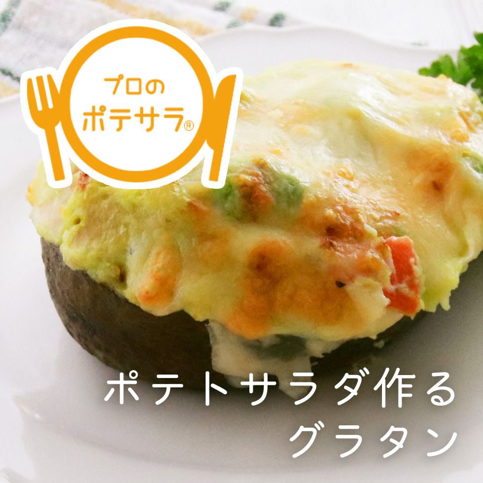 【プロのポテサラ】ポテトサラダで作るグラタンレシピ