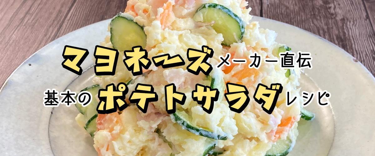 マヨネーズメーカー直伝基本のポテトサラダ