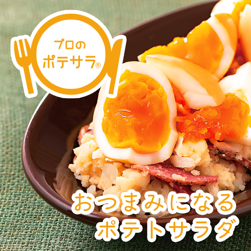 【プロのポテサラ】おつまみポテトサラダのレシピ