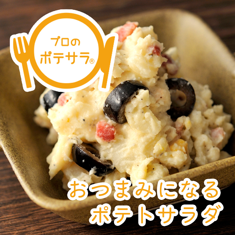 【プロのポテサラ】おつまみポテトサラダのレシピ