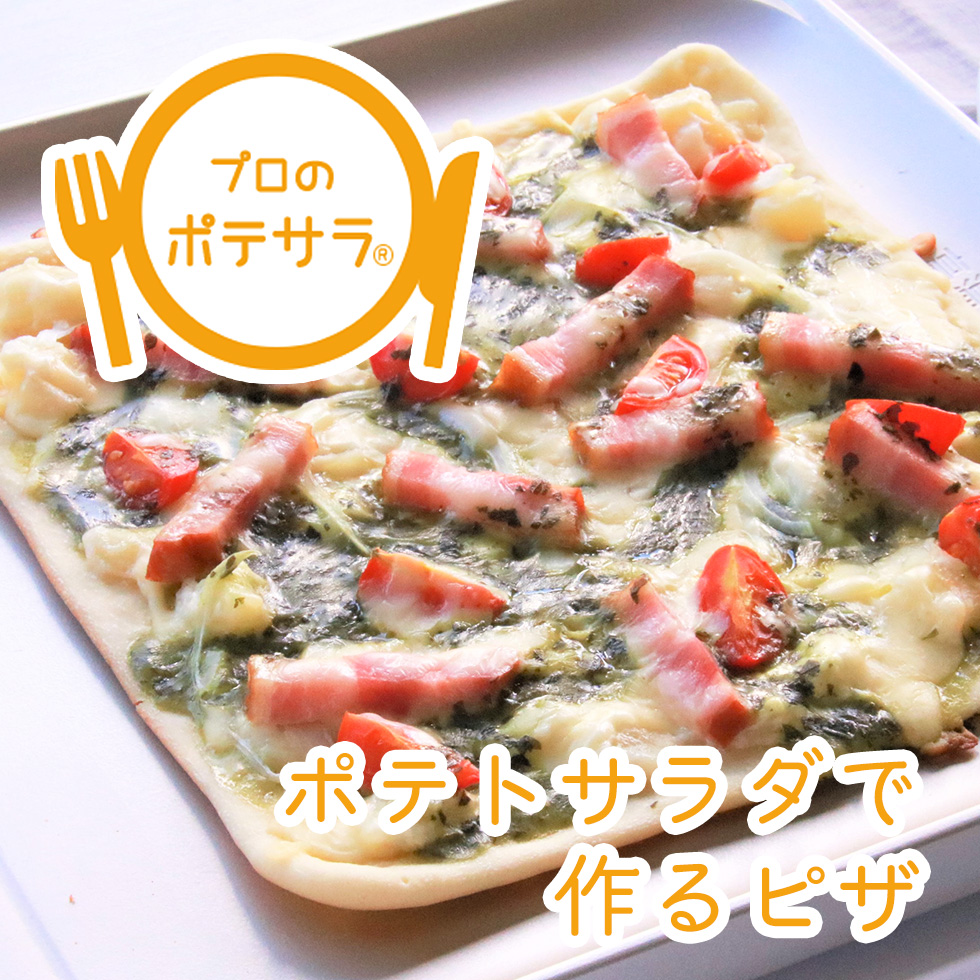 【プロのポテサラ】ポテトサラダで作るピザレシピ