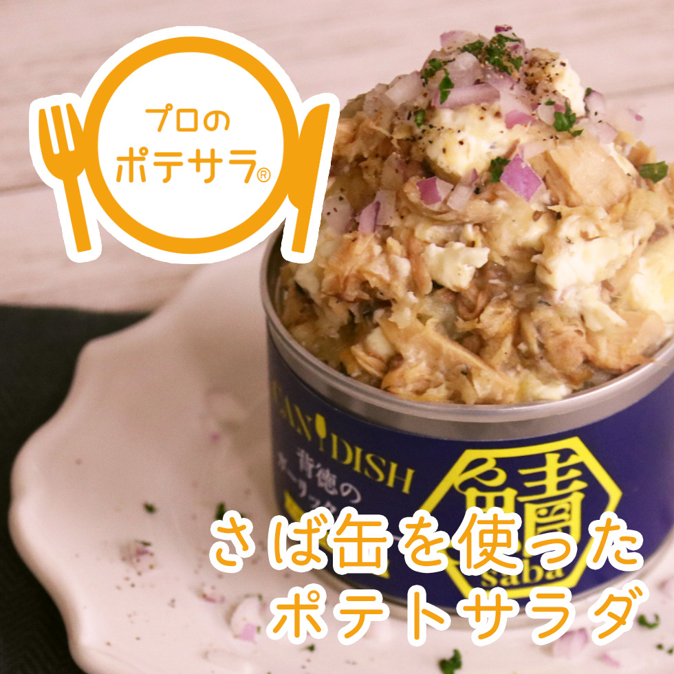 【プロのポテサラ】さば缶を使ったポテサラレシピ