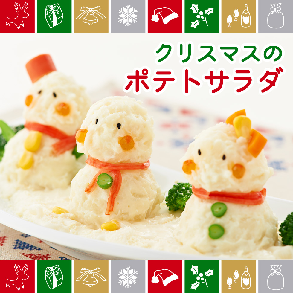 クリスマスのポテサラ