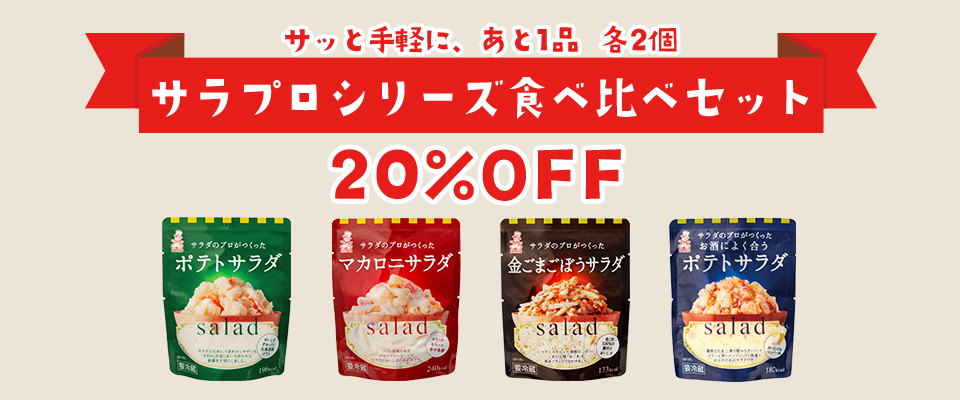 サラプロセット20％OFF