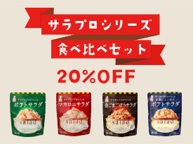 ポテサラ食べ比べセット20％OFF