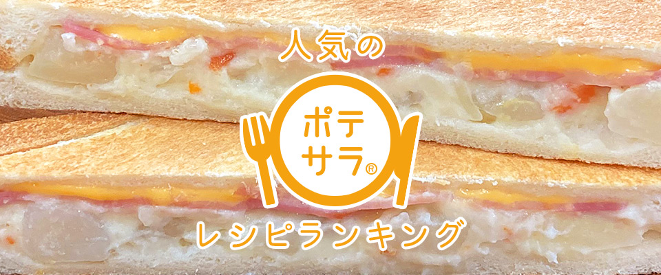 【プロのポテサラ】人気のポテトサラダのレシピ