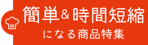 素材系商品ポテト編