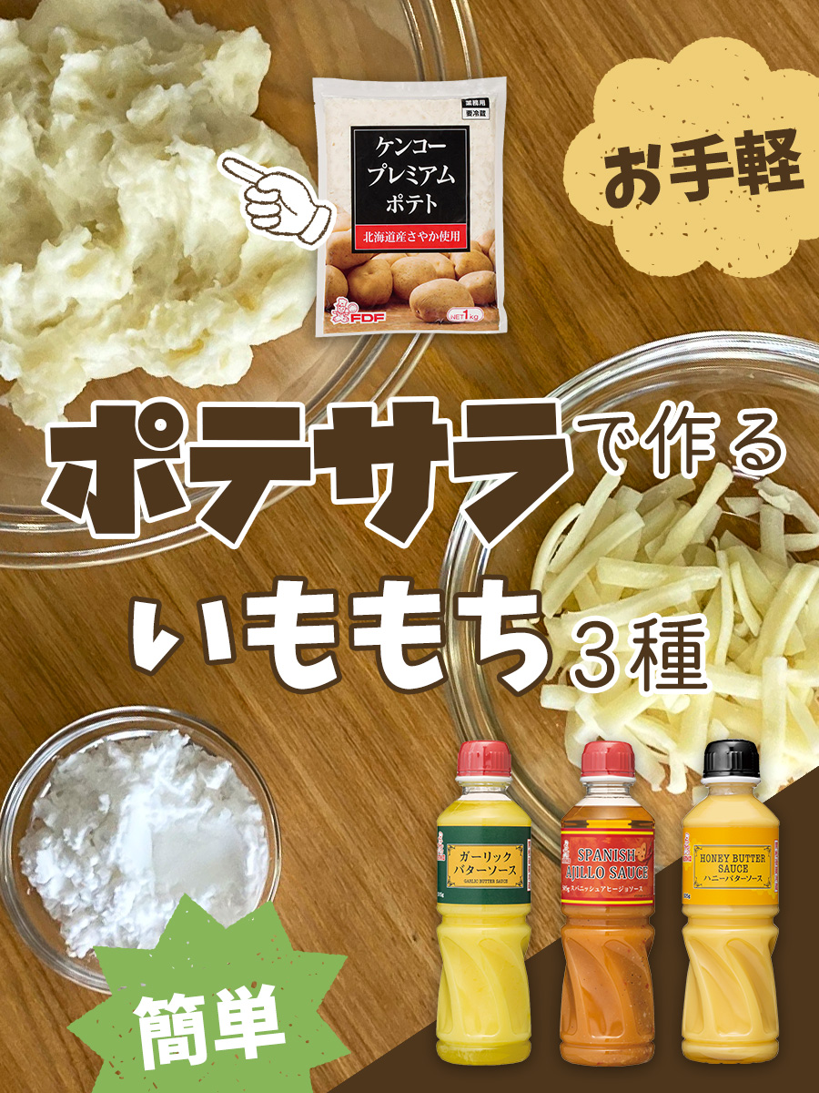 【プロのポテサラ】ポテサラで作る簡単いももち3種のレシピ