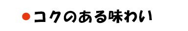 コクのある味わい