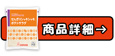 せんぎりシャキシャキポテトサラダの商品詳細へ