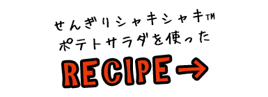 せんぎりシャキシャキポテトサラダを使ったレシピ