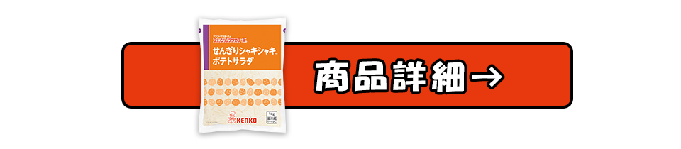せんぎりシャキシャキポテトサラダの商品詳細へ