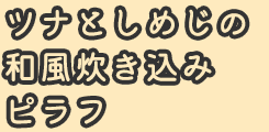 ツナとしめじの和風炊き込みピラフ