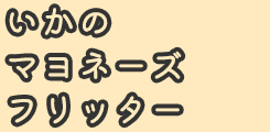 いかのマヨネーズフリッター