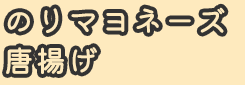 のりマヨネーズ唐揚げ