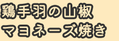 鶏手羽の山椒マヨネーズ焼き