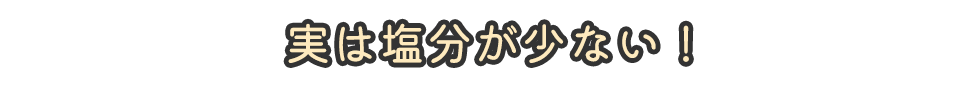 実は塩分が少ない！