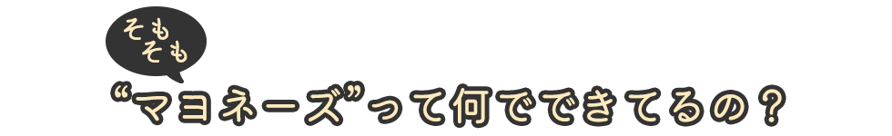 そもそもマヨネーズって何でできているの？