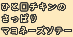 ひと口チキンのさっぱりマヨネーズソテー