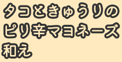 タコときゅうりのピリ辛マヨネーズ和え